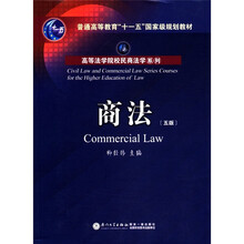 高等法学院校民商法学系列·普通高等教育“十一五”国家级规划教材：商法（第5版）