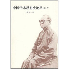 中国学术思想史论丛（卷6）
