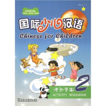 国际少儿汉语（活动手册2）（汉英双语版）