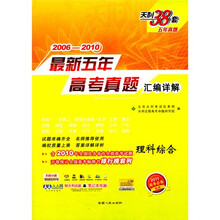 天利38套·2006-2010新课标最新五年高考真题汇编详解：理科综合（2011高考必备）（附答案1份）