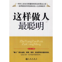 这样做人最聪明