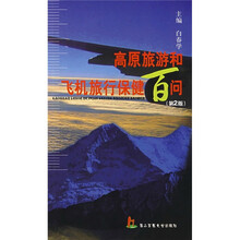 高原旅游和飞机旅行保健百问（第2版）