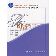 普通高等教育“十一五”国家级规划教材：税收筹划（含练习题）