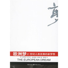 欧洲梦：21世纪人类发展的新梦想