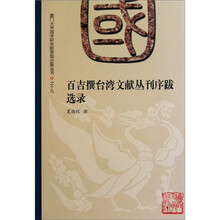 百吉撰台湾文献丛刊序跋选录