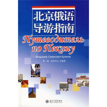 北京俄语导游指南