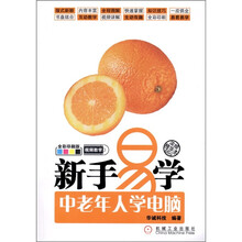 新手易学:中老年人学电脑(附光盘1张)