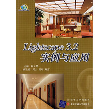 Lightscape 3.2实例与应用