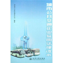城市公共交通企业实用法律读本
