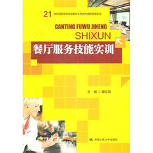 21世纪高职高专规划教材·旅游与酒店管理系列：餐厅服务技能实训