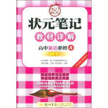 状元笔记教材详解:高中英语(必修4)(YL)