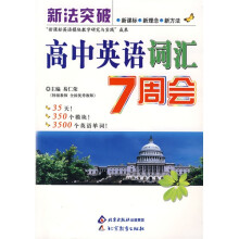 七天会丛书:高中英语词汇7周会