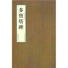 书法:多宝塔碑(新)