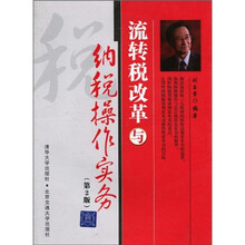 流转税改革与纳税操作实务（第2版）