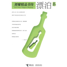 刘墉精品书坊：漂泊卷