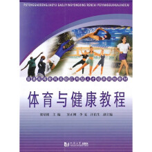 体育与健康教程