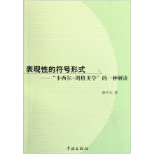 表现性的符号形式：“卡西尔-朗格美学”的一种解读