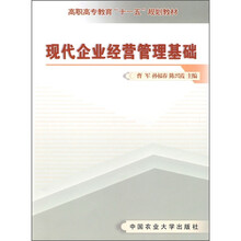 高职高专“十一五”规划教材：现代企业经营管理基础