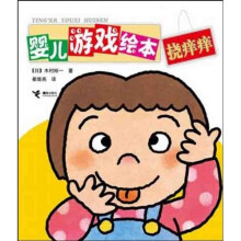 婴儿游戏绘本:挠痒痒