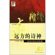 远方的诗神