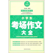 开心作文：小学生考场作文大全