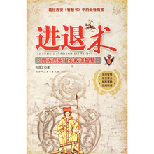进退术:西方历史中的权谋智慧