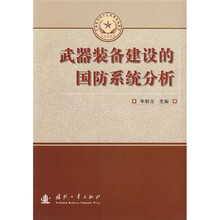 总装备部研究生教育精品教材：武器装备建设的国防系统分析