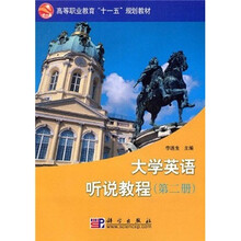 高等职业教育“十一五”规划教材：大学英语听说教程（第2册）