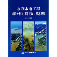 水利水电工程风险分析及可靠度设计技术进展