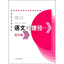 语文的捷径(初中版)