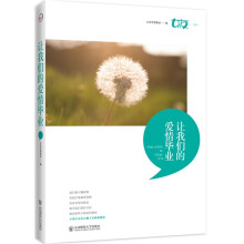 让我们的爱情毕业