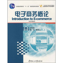 普通高等教育“十一五”国家级规划教材·21世纪电子商务系列教材:电子商务概论