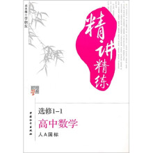 经纶学典精讲精练:高中数学(选修1-1)(人A国标)
