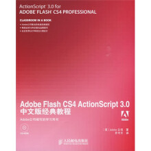 Adobe Flash CS4 ActionScript3.0中文版经典教程（附光盘）