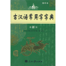 古汉语常用字字典(最新版)(缩印本)