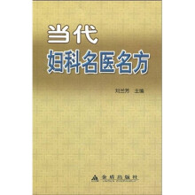 当代妇科名医名方