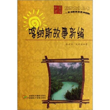 喀纳斯故事新编/新疆地理旅游文化丛书