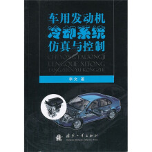 车用发动机冷却系统仿真与控制