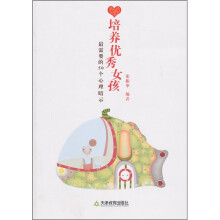 培养优秀女孩最需要的50个心理暗示