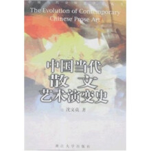 中国当代散文艺术演变史