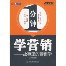 1分钟学营销：故事里的营销学
