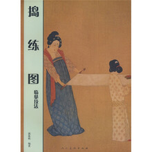 捣练图：临摹范本