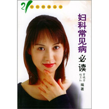 妇科常见病必读