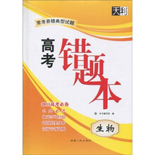 天利38套·2011常考易错典型试题高考错题本：生物