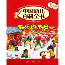 中国幼儿百科全书(第2辑):快乐的节日