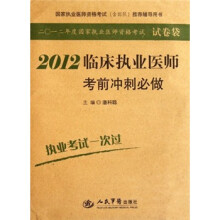 国家执业医师资格考试(含部队)推荐辅导用书:2012临床执业医师考前冲刺必做