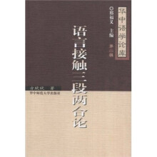 语言接触三段两合论