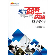 新曙光现代商务英语系列教材：现代商务英语口语教程（下）