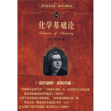 化学基础论