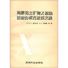 间层粘土矿物X射线衍射分析方法译文集